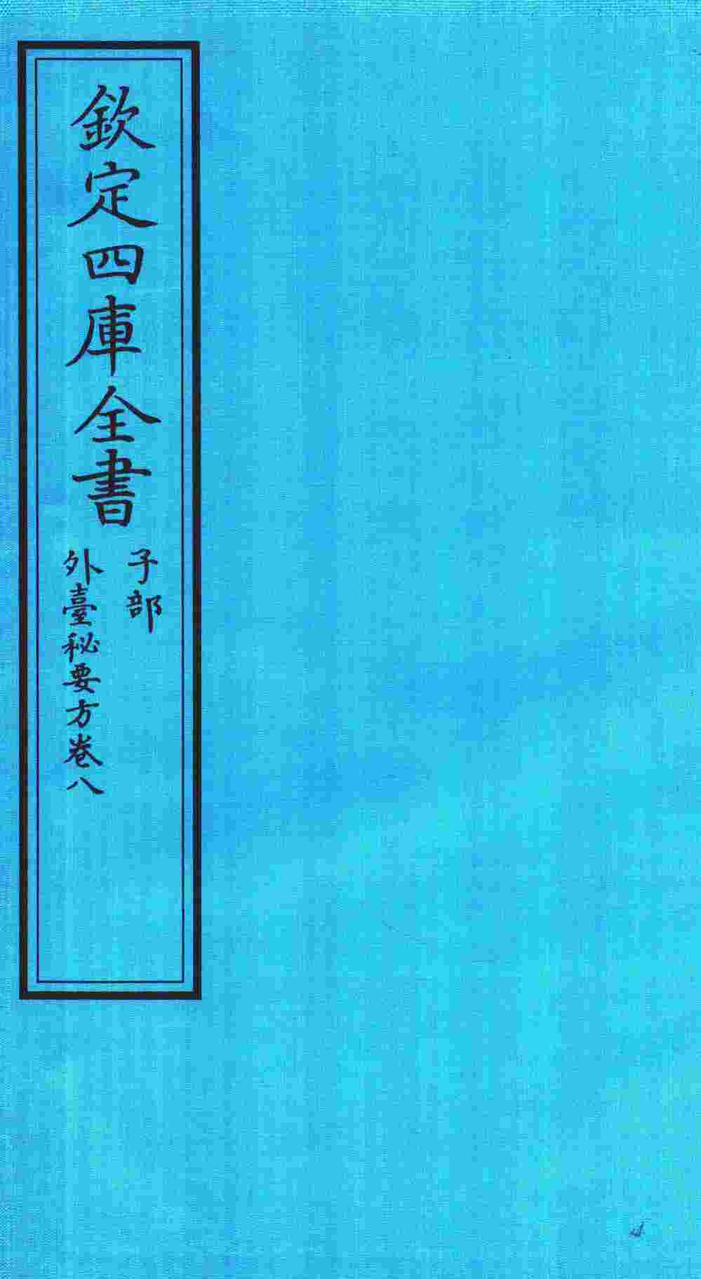 钦定四库全书  子部  外臺秘要方  卷8